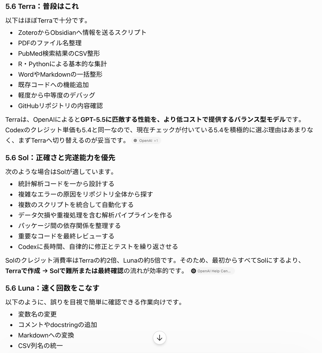 ChatGPT/Codexのモデルの使い分け だいたいは5.6 Terraでよいけど