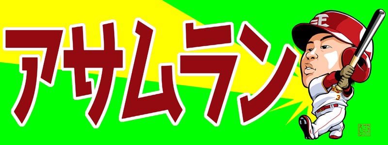 58eiji's tweet photo. 満塁アサムラン待ってましたー！！

#r891 https://t.co/fBXUWzX0qU