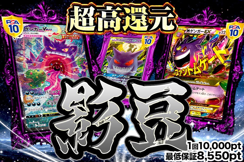 🌑 「影豆」21時開催 🌑 1回 10,000pt 🎁最低保証 8,550pt ゲンガー