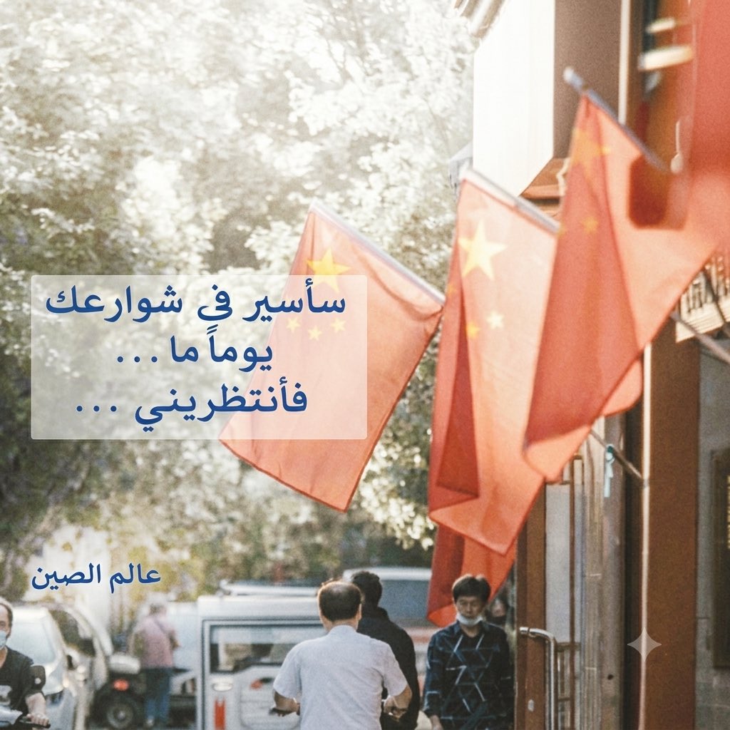 eu_507's tweet photo. فأنتظريني…
#الصين #Chin #السعودية #Saudi https://t.co/opYS1sIs7O