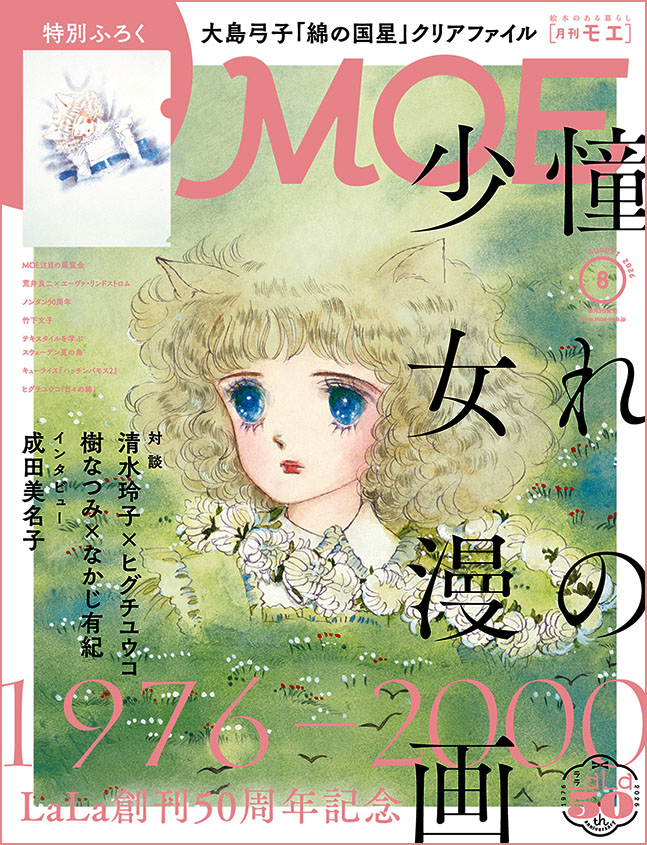 MOE_web's tweet photo. いよいよ明日7/17(金)「創刊50周年記念LaLa原画展〜魅惑のクリエイション～」が東京・新宿髙島屋で開幕✨
https://t.co/bNJz7BlDok  #LaLa50原画展

発売中のMOE8月号では、LaLaの最初の25年間を彩った少女漫画家たちと、その作品世界にフォーカスしています。
#樹なつみ × #なかじ有紀 対談
#清水玲子×#ヒグチユウコ 対談
#成田美名子 インタビューも収録
付録は #大島弓子 『#綿の国星』クリアファイル✨
https://t.co/ER74uVfBUd
