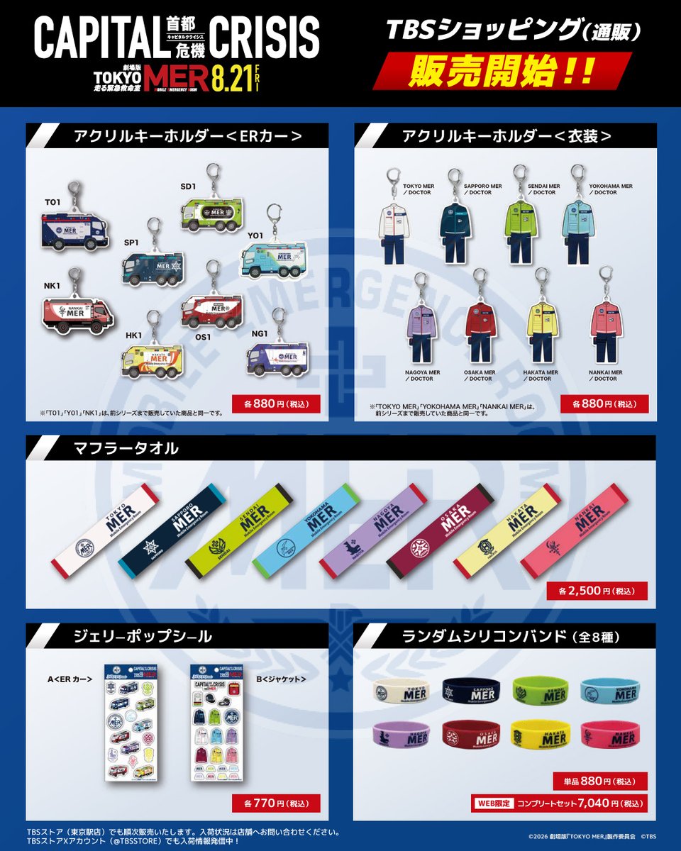 tokyo_mer_tbs's tweet photo. ˗ˏˋ オリジナルグッズ第4弾 発売決定！📣ˎˊ˗

全国のMERチームをイメージした新作グッズが登場！💡

映画公開に向けて、
MERチームのグッズを手に入れましょう！🚑

TBSショッピング（ECサイト）にて販売開始！

詳細はこちらから👇
https://t.co/A6hTS2VKEt

#tokyomer
#キャピタルクライシス 
🎬𝟴月𝟮𝟭日(金)公開