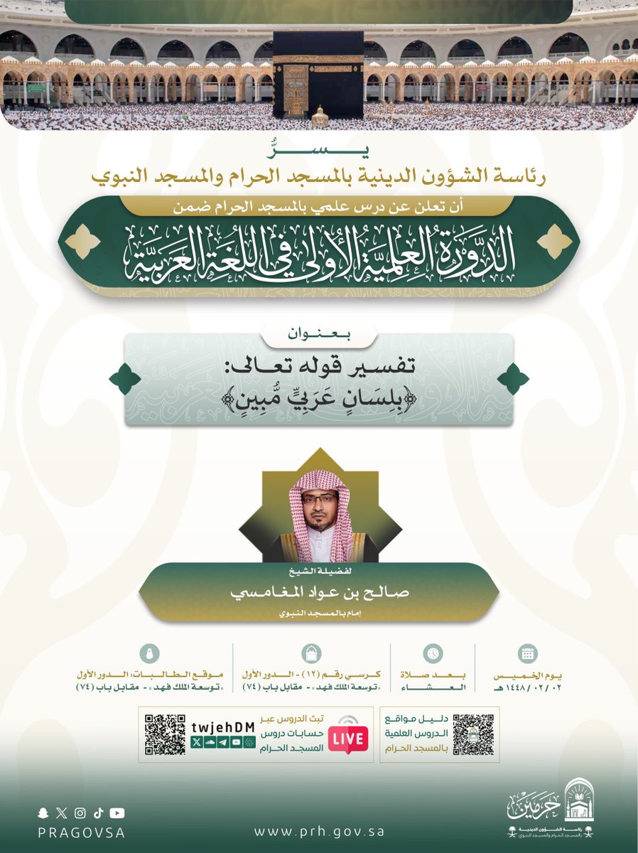 mut7DY's tweet photo. تنطلق اليوم بدرس فضيلة الشيخ #صالح_المغامسي 

( الدورة العلمية الأولى في اللغة العربية) والتي ستقام في رحاب #المسجد_الحرام.

زمن الدرس: بعد العشاء 

📖تفسير قوله الله تعالى:
﴿بِلِسَانٍ عَرَبِيٍّ مُبِينٍ﴾ 

🔴🖥 قناة البث المباشر:

https://t.co/8SN2NNXE0j https://t.co/B40vrE0bhL