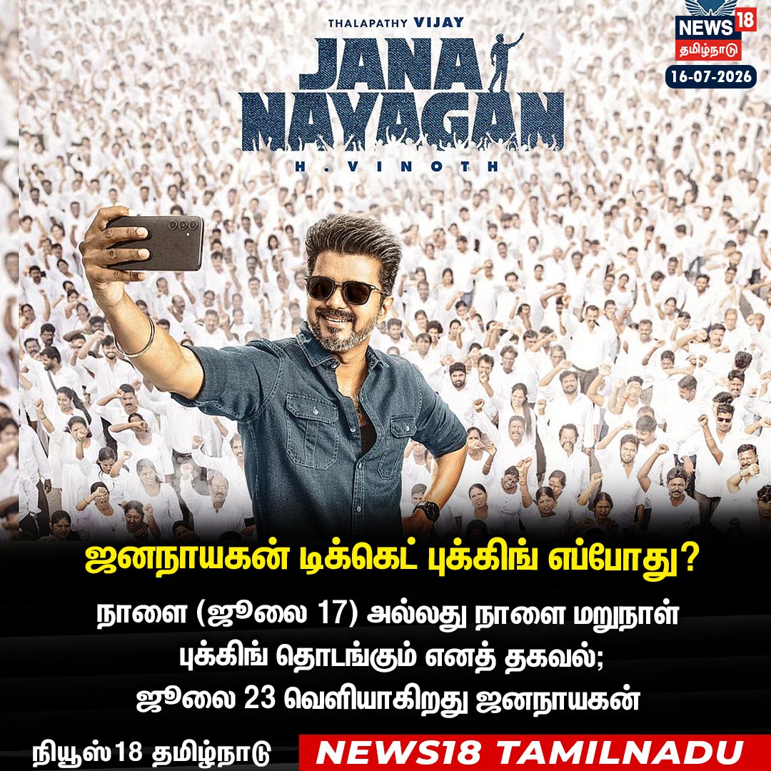 News18TamilNadu's tweet photo. ஜனநாயகன்; நாளை (ஜூலை 17) அல்லது நாளை மறுநாள்
 புக்கிங் தொடங்கும் எனத் தகவல் 
#JanaNayagan #Vijay #ticketbooking  #News18TamilNadu https://t.co/U4j7istn2y