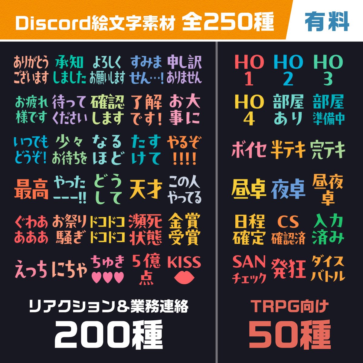 ht_amam's tweet photo. 【有料】Discord絵文字素材 250種 / リアクション&amp;業務連絡+TRPG向け | Cassettam https://t.co/oRZlZ1ztsm #booth_pm 
気が向いたという理由だけで当初150種類だったのが250種類になりました！もはやそんなにいらないという言葉を待っているまである。 https://t.co/s9KCkRwwmy