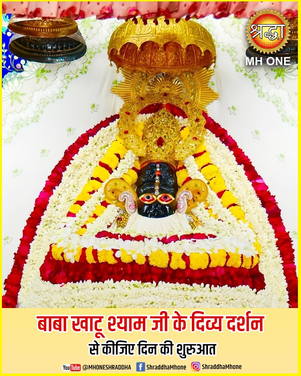 MHoneShraddha's tweet photo. बाबा खाटू श्याम जी के दिव्य दर्शन से कीजिए दिन की शुरुआत ! Shraddha MH ONE

🙏!! जय खाटू नरेश जी की !!🙏

#khatushyamji #khatunaresh #pratahdarshan #MorningDarshan #khatunareshkijai #khatushyambaba #rajasthan #sprituality #bhakti #devotional #indianmythology #shraddhamhone https://t.co/UY1MgrOLae