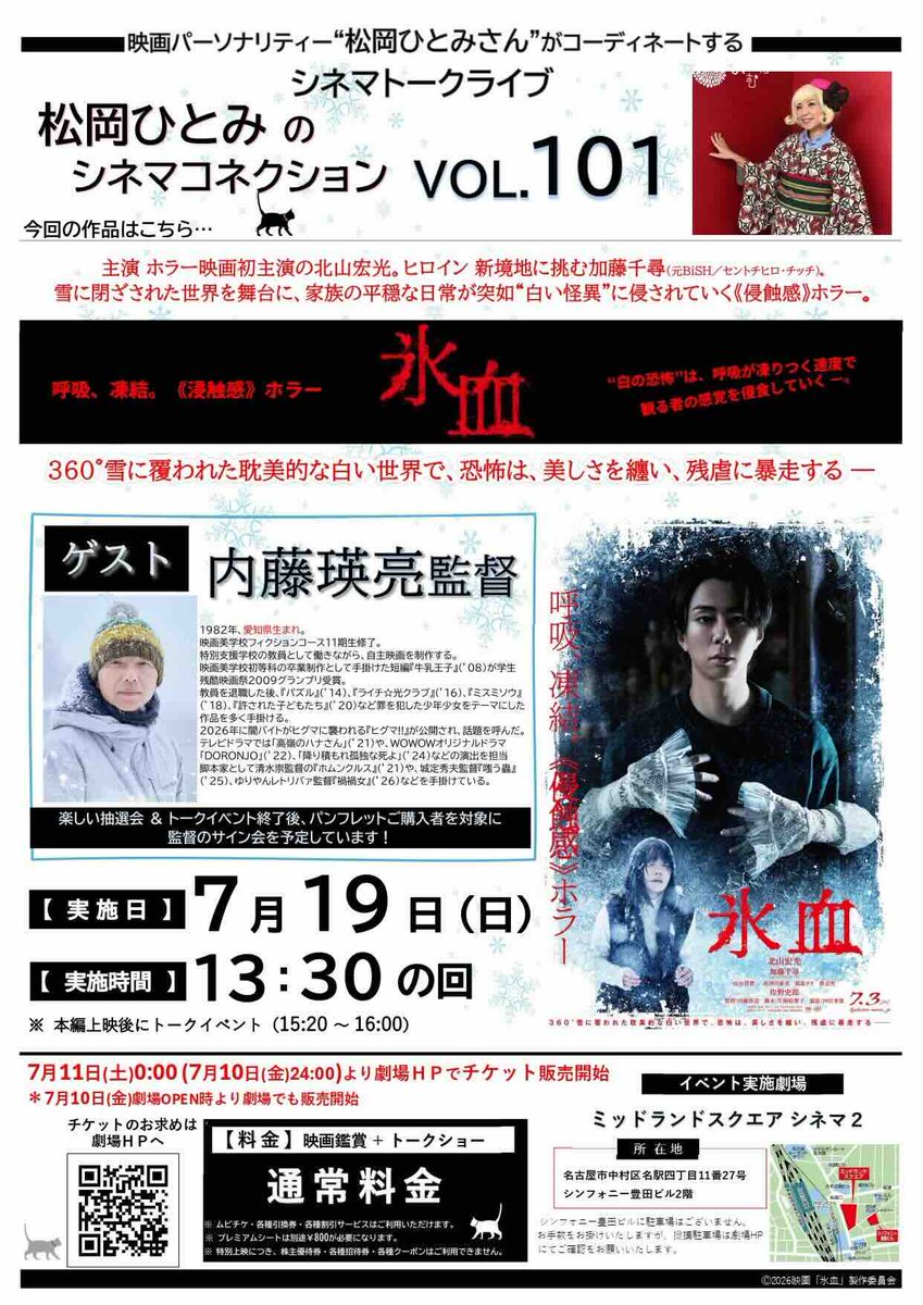 moviestation758's tweet photo. #ミッドランドスクエアシネマ
🎬#MOVIESTATION 週末情報🎬
📣7月19日(日)、ミッドランドスクエア シネマで『氷血』内藤瑛亮監督トークイベント付き上映会
▼詳細は劇場HP
https://t.co/GOLb8fsan1
#氷血 https://t.co/dpmp9Q0BW9
