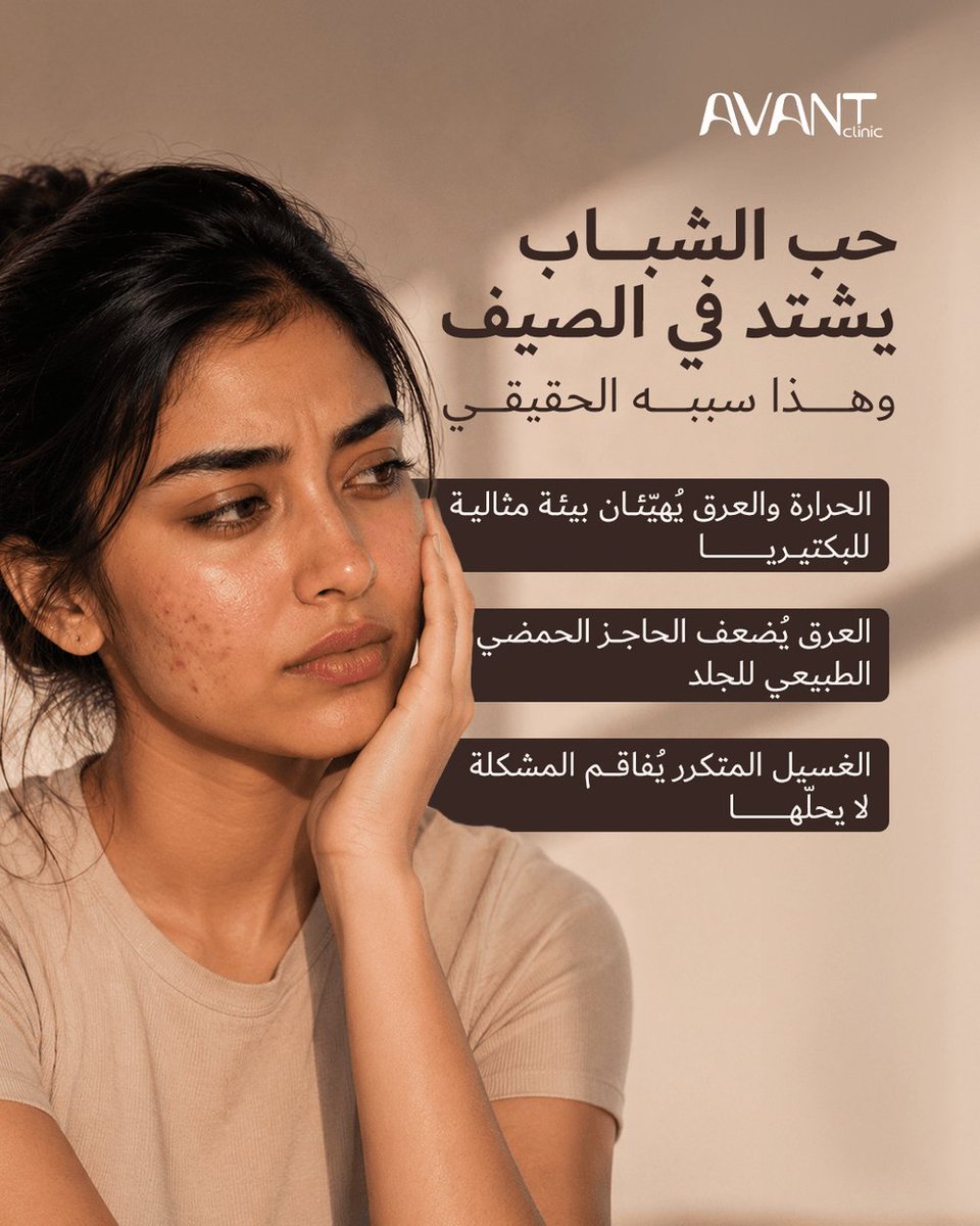 avantclinics's tweet photo. ليش يتعقد حب الشباب في الصيف بالذات؟ الجواب موجود تحت جلدك.
📞 0534146698 / 0114535050
#حب_الشباب #علاج_حب_الشباب https://t.co/5hGwNzE8vr