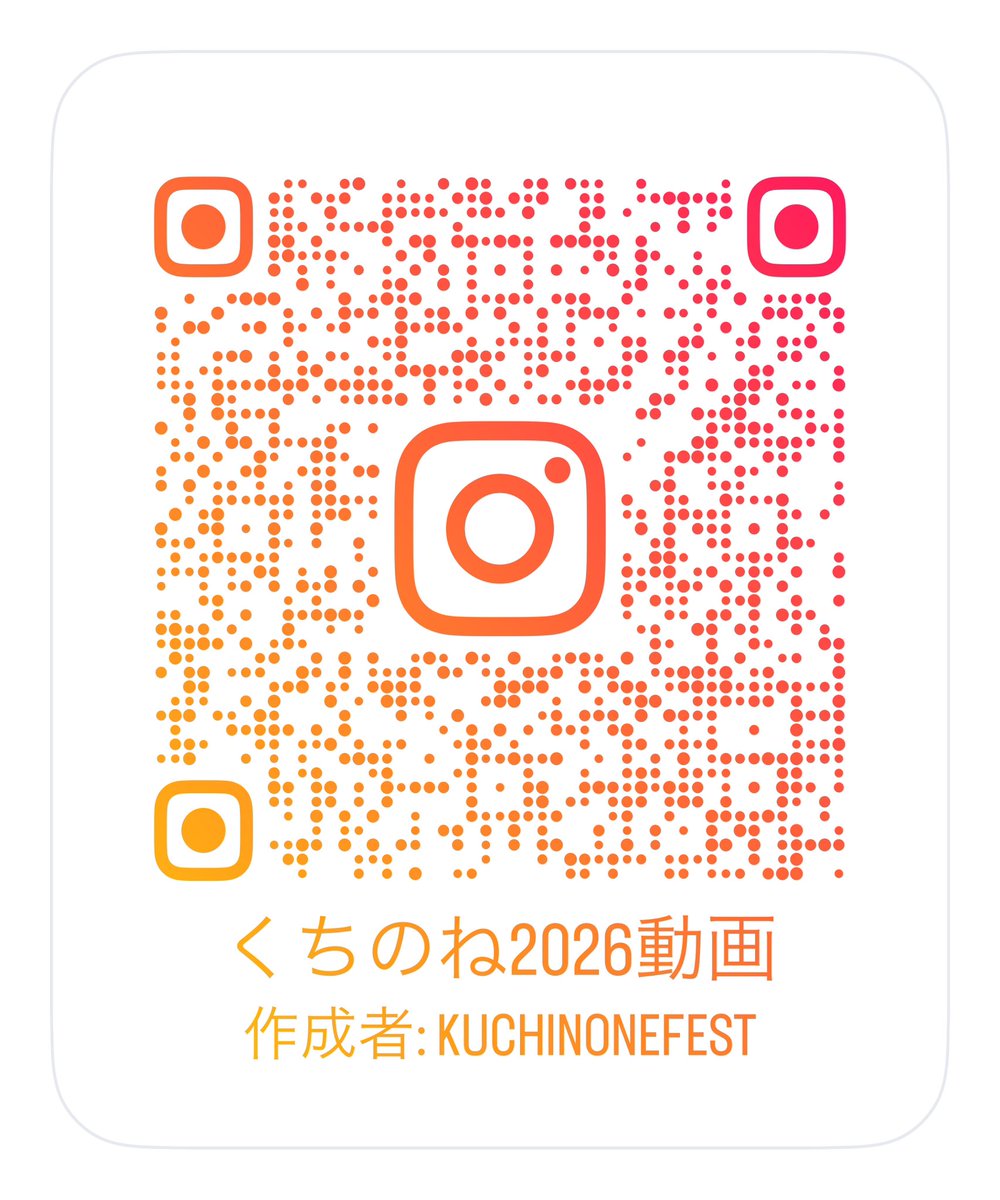 kuchinonefest's tweet photo. Instagramにて、くちのね音楽祭2025の演奏リール動画をまとめました。当日の雰囲気をぜひ味わってみてください！ https://t.co/FqiAXzKMGk