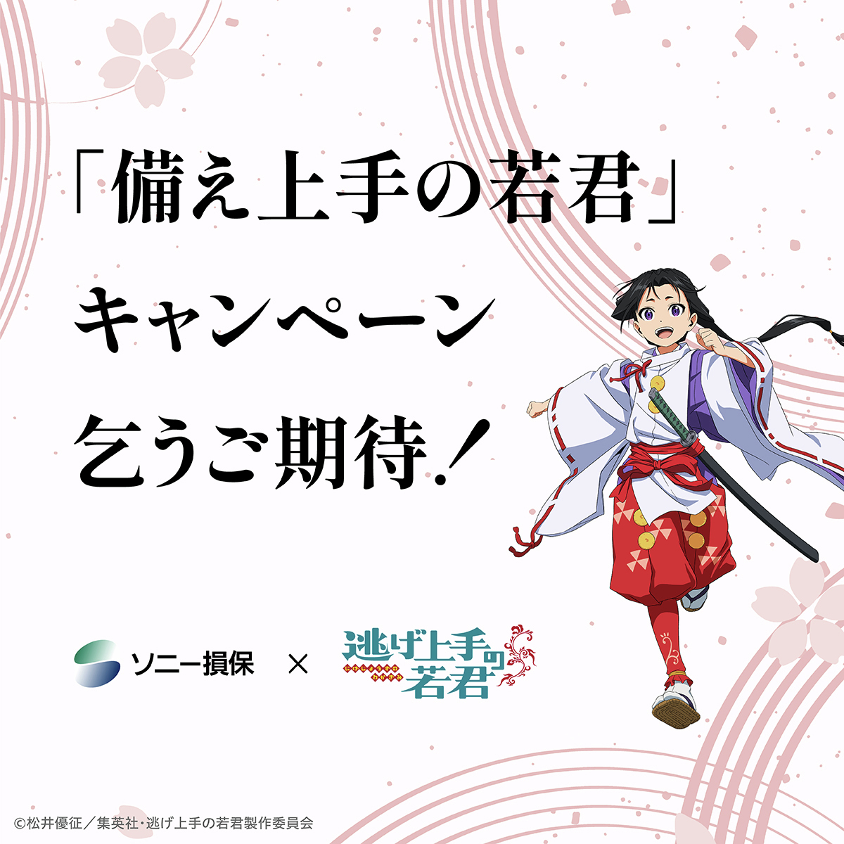 sonysonpo_jp's tweet photo. 状況に応じて行動を変え、
備えながら生き延びる
#逃げ上手の若君 の主人公・北条時行。

その「備え」の考え方は、
カーライフの“もしも”に
備える自動車保険にも通じます。

そこで、「逃げ上手の若君」とコラボした
「備え上手の若君 」キャンペーンを開催予定！
当アカウントでプレゼントが当たるキャンペーンのほか、
#逃げ若 投稿企画を実施します！
ぜひフォローしてお待ちください。

TVアニメ「逃げ上手の若君」第二期は、
7/17(金)より放送開始！

#ソニー損保