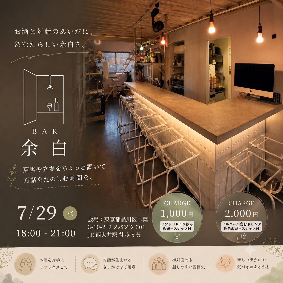yell_holdings's tweet photo. 7/29（水）18:00〜、BAR「余白」のカウンターに立ちます！

JR西大井駅から徒歩5分���仲間たちとBARを始めました
コンセプトは「余白とグルーヴ」
隠れ家的なBARで、対話と音楽を楽しむ時間です

みなさま、ともに余白時間をゆるりと楽しみましょう！
ご来店、お待ちしております

BAR「余白」
住所:東京都品川区二葉3-10-2 フタバソウ 301
最寄り駅:JR「西大井」駅　徒歩5分