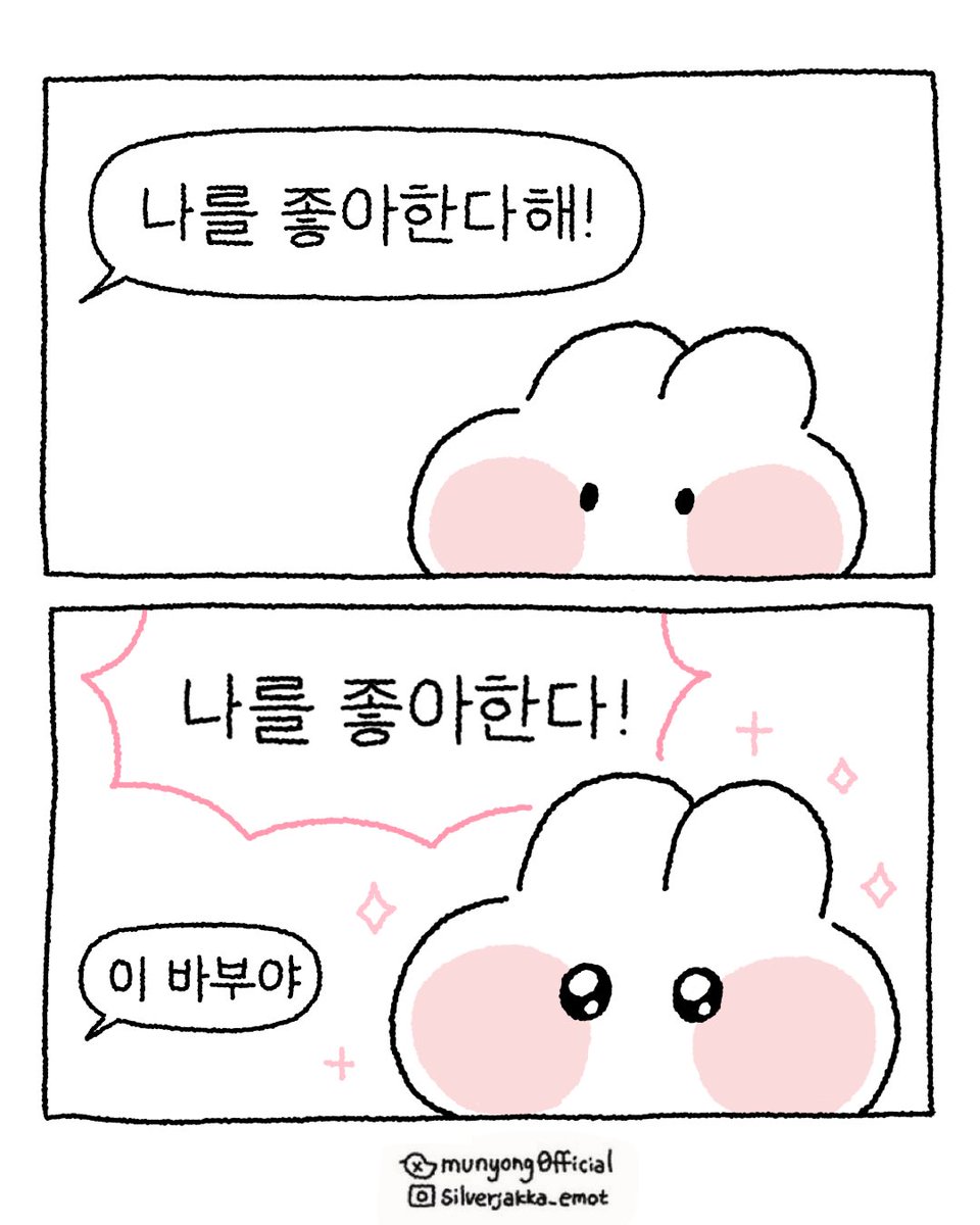 munyong0fficial's tweet photo. 나를 좋아한다 햇자나오 맞죠 https://t.co/07I1rtYU6M