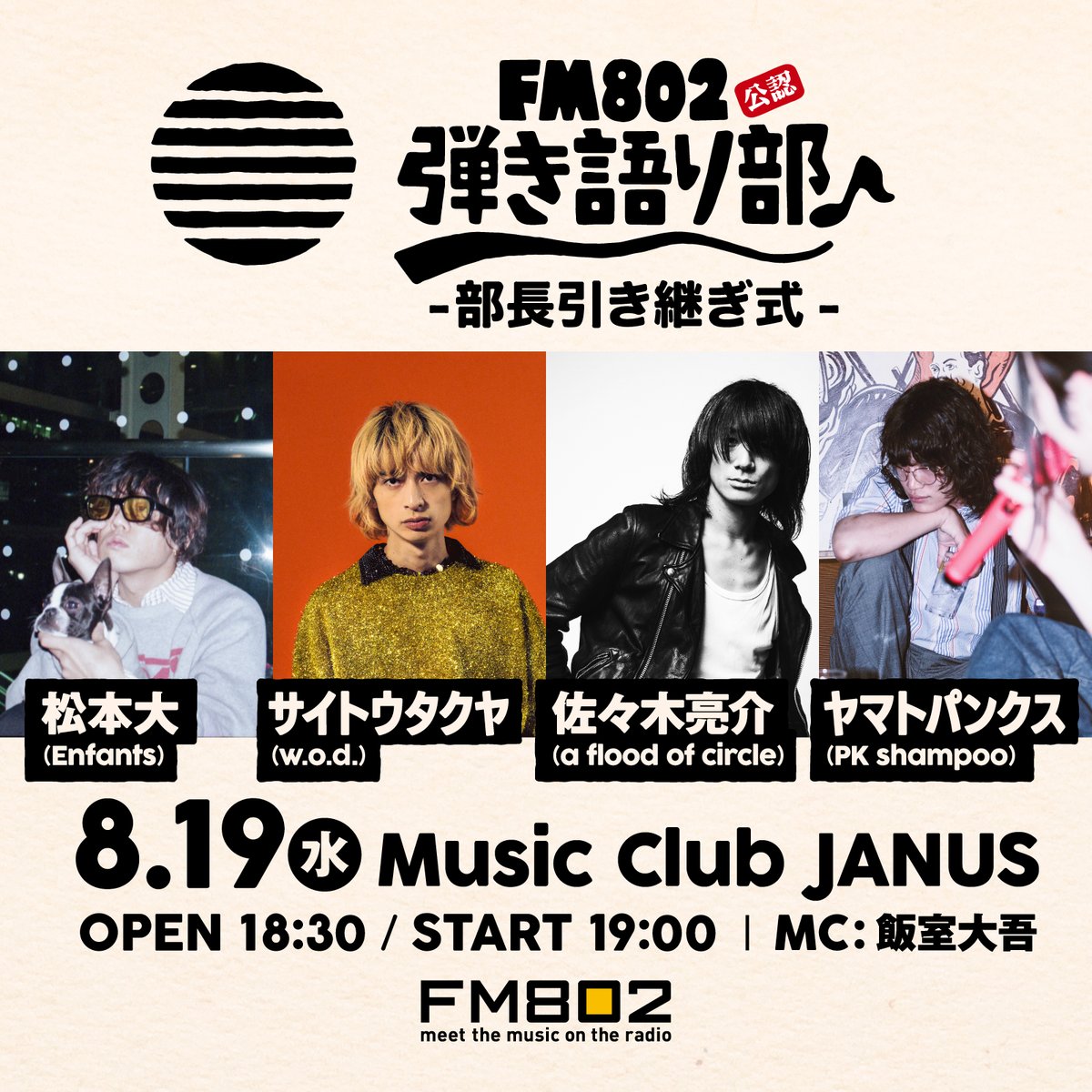 802hikigataribu's tweet photo. /／
#FM802弾き語り部-部長引き継ぎ式-
追加出演者決定🔥
\＼

📅8月19日(水)
🕓OPEN 18:30 / START 19:00
📍心斎橋・JANUS

⭐️出演
松本大
サイトウタクヤ
🆕佐々木亮介
🆕ヤマトパンクス
🎙️MC：飯室大吾（#FM802 DJ）

チケットは7/18(土)12:00一般発売‼

詳細はこちら👀
🔗https://t.co/U4r8nLACr0 https://t.co/4mEE9gJID9
