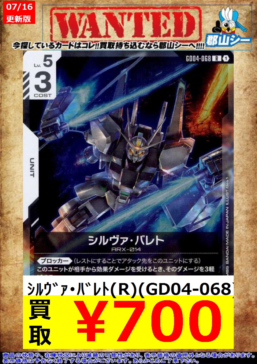 シーガル郡山店ガンダムCGお買取情報！！ ｼﾙｳﾞｧ・ﾊﾞﾚﾄ(R)(GD04-068