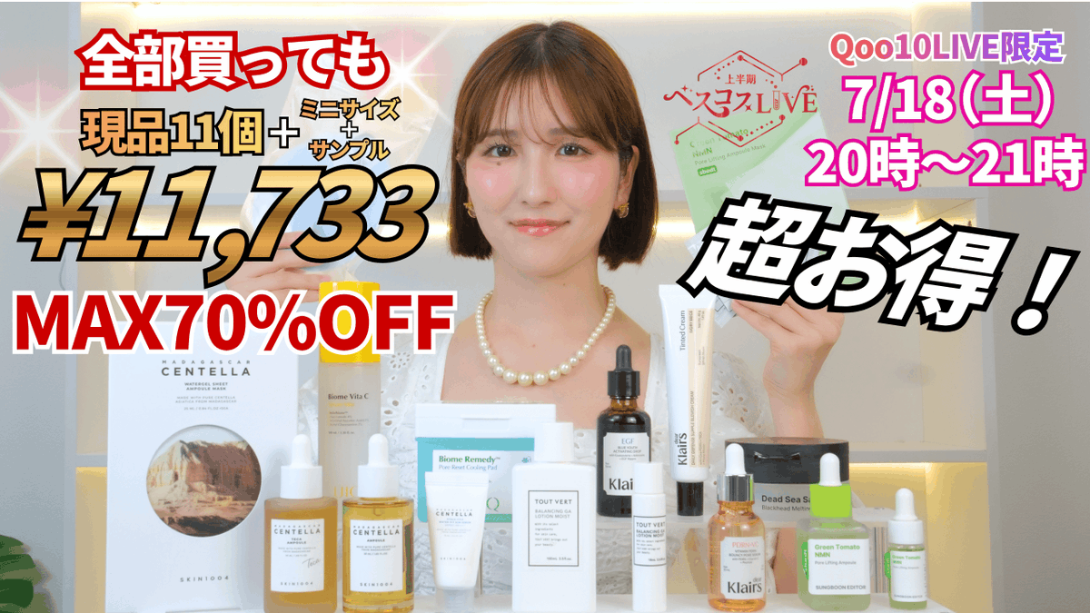 Qoo10_Shopping's tweet photo. 【情報解禁】7/18(土)20:00〜 Qoo10LIVE 🍑
なぎベスコスLIVEで発売される、
超お得商品の紹介動画がアップされました！

🎁 現品11個＋ミニサイズサンプルなど
💸 MAX 70%OFF ➜ ¥11,733
「え、これ全部買ってこの値段…？」
と驚くこと間違いなし💦
今すぐ動画で確かめてみてね！👇
🎥 https://t.co/eoUO0fy06k

#ベスコスLIVE #Qoo10 #コスメ紹介