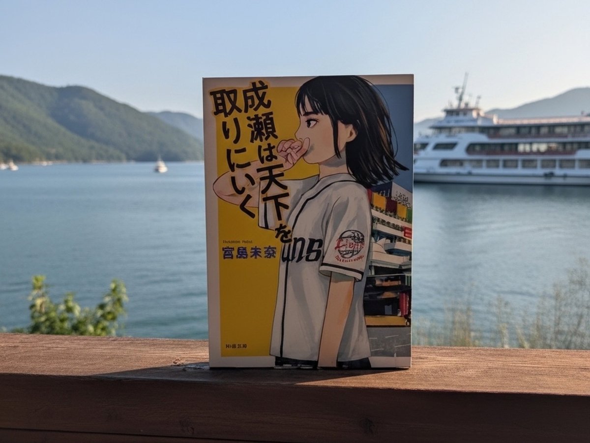 om1300003's tweet photo. #成瀬は天下を取りにいく /#宮島未奈
メンタル回復しつつあるわたしが最初に選んだこの一冊は間違いなかった
なるぴょんwのマインドがほしい
彼女のメンタルを見習いたい
ギヤルのマインド?ちょっと違うね
はぐれメタルのマインド?ある意味w
地元や親友を思い遣る気持ちは琵琶湖よりも広大だった
#読了 https://t.co/U2MIj6hmXZ