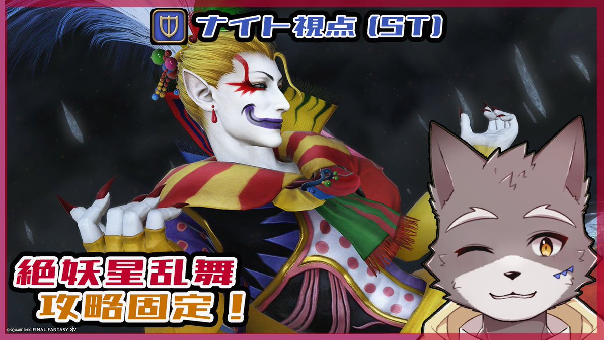 Howlpaws101's tweet photo. 本日の絶ケフカ～
すぐ準備でき次第はじめます

配信枠⇒ https://t.co/00PYC9W0Qi

【FF14】絶妖星乱舞　攻略固定配信！(ST:ナイト視点)＃9【獣人Vtuber】 https://t.co/2U28W9JTIC