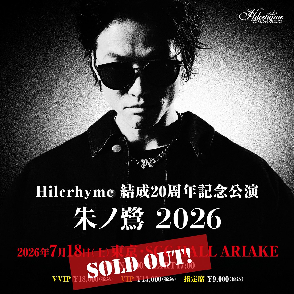 Hilcrhyme「朱ノ鷺 2026」 入場チケット完売‼️ ＼ 有料ライブ配信の