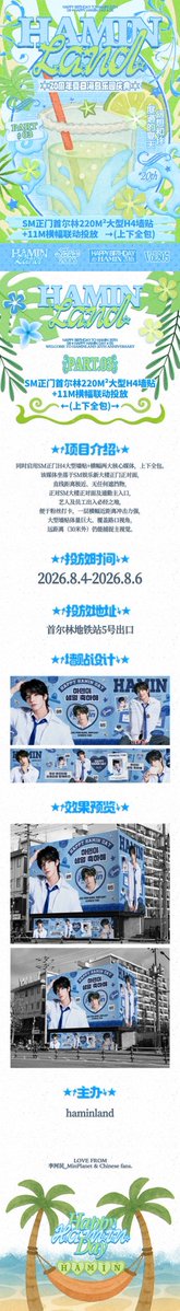 Hamin_MinPlanet's tweet photo. 𝐇𝐚𝐦𝐢𝐧 𝐁𝐢𝐫𝐭𝐡𝐝𝐚𝐲 𝐏𝐫𝐨𝐣𝐞𝐜𝐭 𝐏𝐚𝐫𝐭 𝟎𝟑.

SM정문 서울숲 220m ²대형 H4벽 스티커+11m 배너 연동 투입

우리의 소원은 다음과 같습니다.
"우리 하민이랑 오래오래 함께하자"
투입시기:2026.8. 4-2026.8. 6
투입 주소:  서울숲 지하철 5번 출구

#HAMIN #하민 #河民 #SMTR25 #ハミン https://t.co/f0eqRtI10B