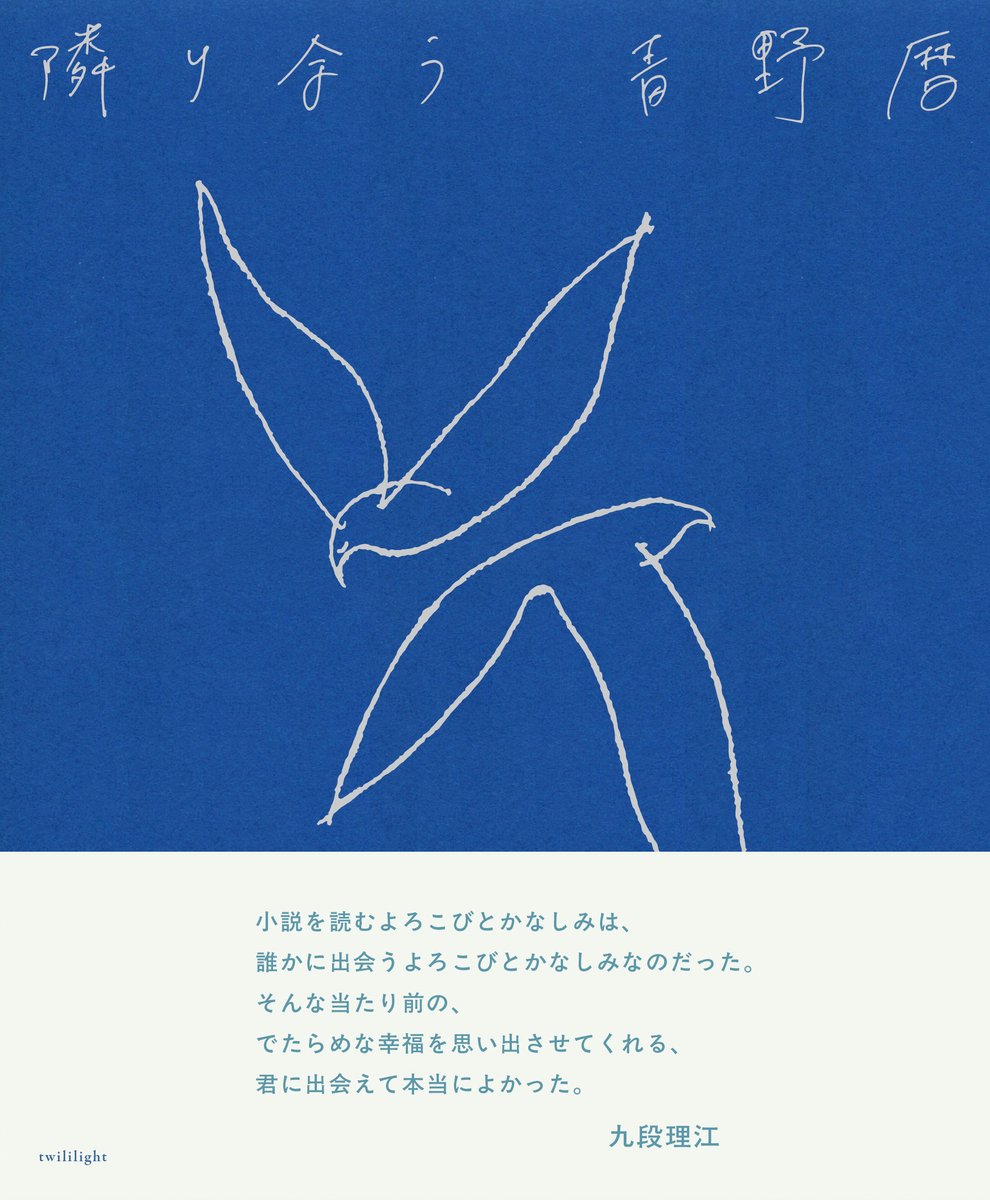 twililight_'s tweet photo. 《新刊》2021年、「穀雨のころ」で文學界新人賞を受賞。 同年、詩集『冬の森番』(思潮社)でエルスール財団新人賞現代詩部門を受賞した青野暦による待望の第一小説集『隣り合う』を8月17日に刊行します！
推薦コメントは文學界新人賞を同時受賞した九段理江さんに頂きました。
https://t.co/eoCoe69LDa https://t.co/qaiPD9u8yN