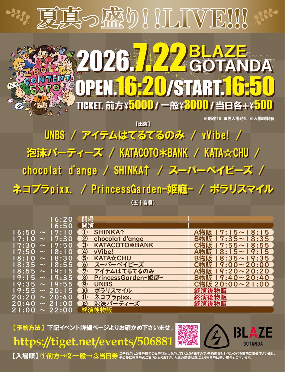 🎙️【7.22ライブ情報告知】🎙️ 🎪IDOL CONTENT EXPO @BLAZE GOTANDA