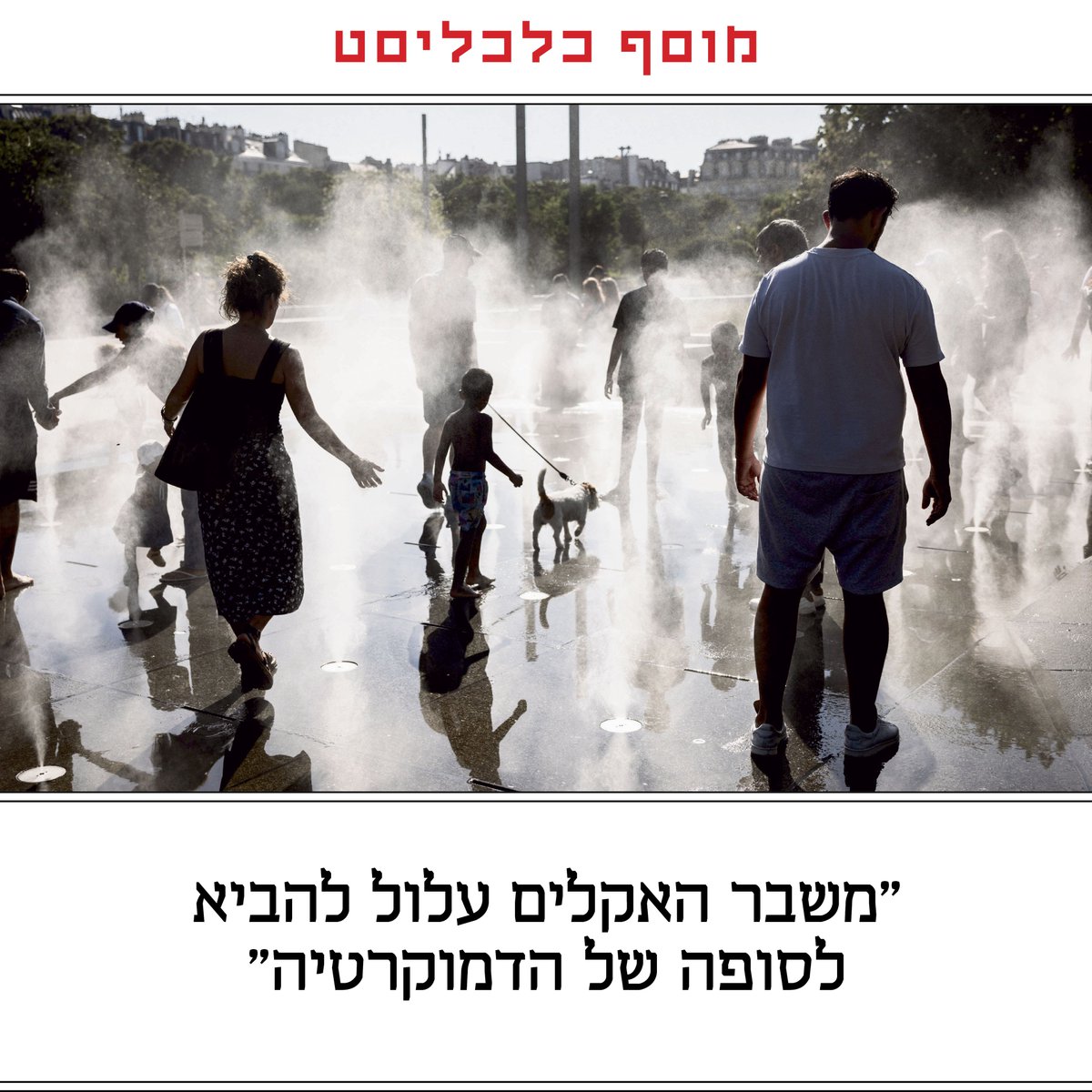 calcalist's tweet photo. פרופ' נעמי אורסקס, מחוקרות האקולוגיה המשפיעות בעולם ופעילה ותיקה נגד התעשיות המזהמות, מבוהלת מאסונות הטבע המתרבים, ובעיקר משאננות הציבור. בריאיון ל"מוסף כלכליסט" היא מסבירה למה באופן אירוני מנהיגי ימין שנלחמים בהתערבות ממשלתית רק מקרבים אותנו לעוד משברים – שיחייבו את המדינות להפעיל הרבה יותר כוח על חשבון החירות שלנו
https://t.co/PiWEjzJCYW
@RoniDori