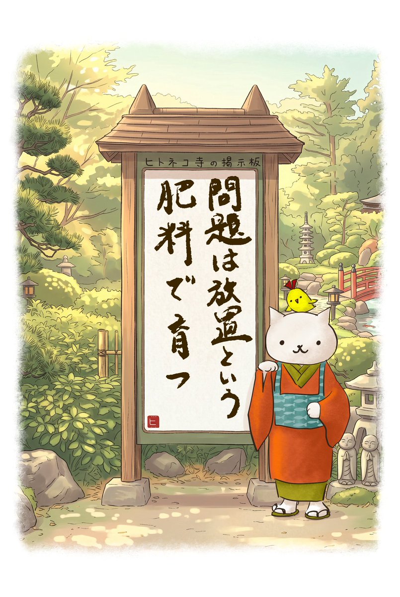 hitoneko1's tweet photo. ／
ヒトネコさん本日のおコトバ
＼

問題は、放置という肥料で育つ

2026/07/17【No.13】

🔮今日の運勢
https://t.co/3AxW5v3wMv

YouTube
https://t.co/PhfLCdpN3f

✅リツイートしてくれたらうれしい🐾

#ヒトネコ寺の掲示板
#イチニチヒトネコ #ヒトネコみくじ
#イチニチヒトネコ漫画 https://t.co/dvj1cBMPSX