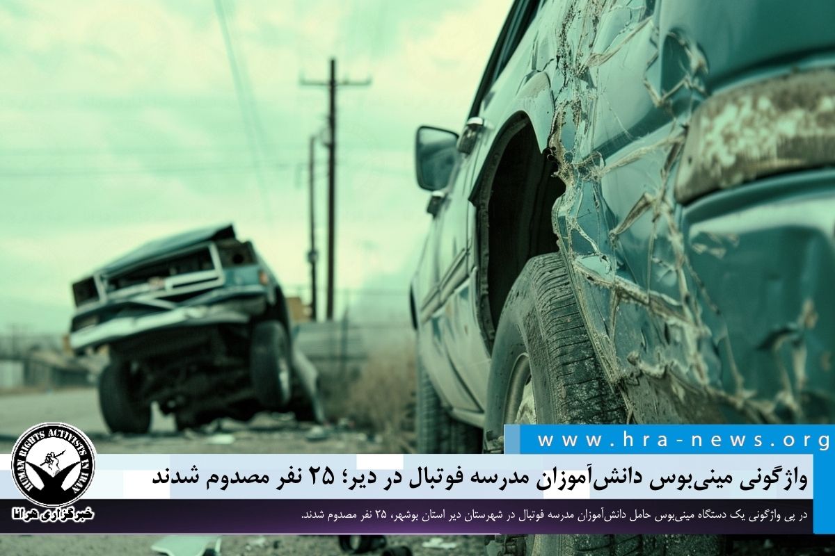 hra_news's tweet photo. واژگونی یک دستگاه مینی‌بوس حامل دانش‌آموزان مدرسه فوتبال در شهرستان دیر، ۲۵ مصدوم بر جای گذاشت. سه نفر از مصدومان این حادثه در بیمارستان بستری شدند و سایر افراد پس از دریافت خدمات درمانی سرپایی ترخیص شدند.

https://t.co/ETzcMoNmpR

 #دانش‌آموزان https://t.co/Ly7NOO1Tu4