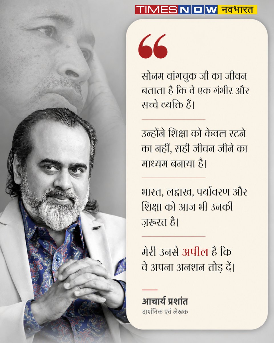 TNNavbharat's tweet photo. सोनम वांगचुक के अनशन पर आचार्य प्रशांत की भावुक अपील

उन्होंने कहा— 'भारत, लद्दाख, पर्यावरण और शिक्षा को सोनम वांगचुक की ज़रूरत है. वे जीवित रहकर देश की अधिक सेवा कर सकते हैं। उनसे मेरा आग्रह है कि वे अपना अनशन तोड़ दें'

#SonamWangchuk #AcharyaPrashant #HungerStrike #India #TNNCard @Advait_Prashant
