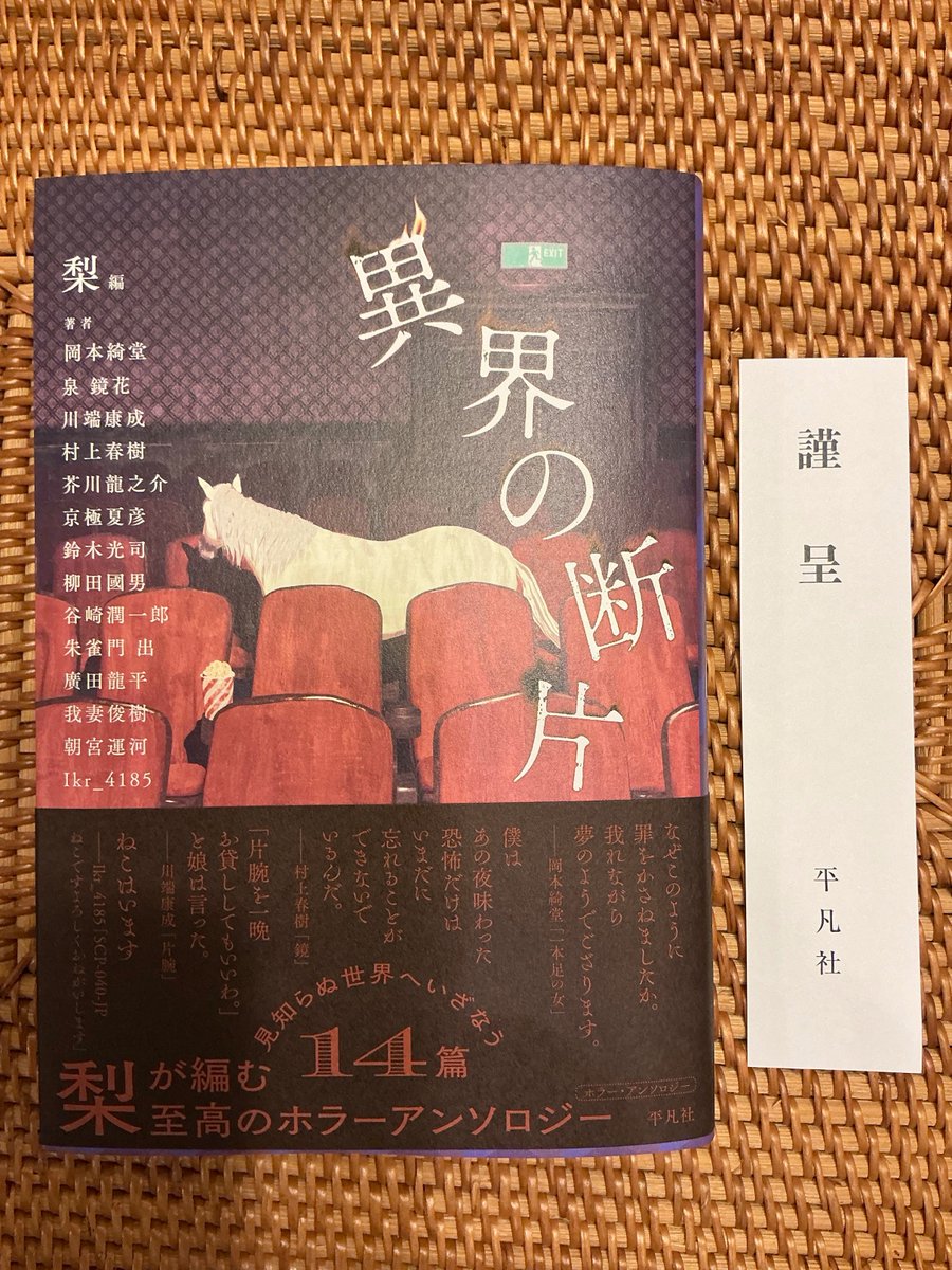 isuzakumon's tweet photo. いよいよ来週 !
7/22に『異界の断片』（平凡社）が発売となります。

岡本綺堂、泉鏡花、川端康成、村上春樹、芥川龍之介、京極夏彦、鈴木光司、柳田國男、谷崎潤一郎……の次に私が並んでおります。ウソみたいですが、本当です。
収録作は「白い家」です。
どうぞよろしくお願いいたします。 https://t.co/dgZOiIDCt0