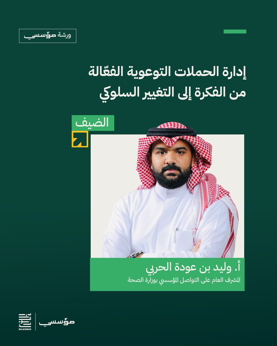 Balaconah_sa's tweet photo. النسخة الثانية من «ورشة مؤسسي» بعنوان: إدارة الحملات التوعوية الفعّالة من الفكرة إلى التغيير السلوكي. https://t.co/0G7IWokKIE
