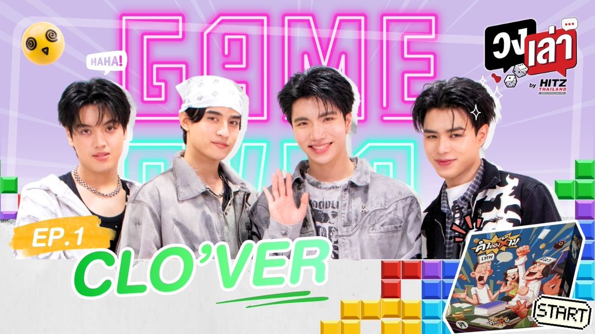 HITZThailand's tweet photo. ประเดิมเทปแรก 4 หนุ่ม “CLO'VER” ล้อมวงเปิดใจ เกมนี้มีคนโดนแกงยับ !!

เมื่อ 4 หนุ่มสุดฮอตจากวง CLO'VER มาประเดิมรายการ “วงเล่า” EP.1 นั่งล้อมวงเล่นเกมเปิดใจ คุยแบบหมดเปลือก ใครจะเป็นคนตอบ ? ใครจะเป็นคนโดนแกง ? พลาดไม่ได้เด็ดขาด !

รับชมพร้อมกันได้เลยทาง Youtube HITZ Thailand : https://t.co/qHUZwJLZIL

#CLO_VER
#HITZWongLaoxCLO_VER
#ฮิตวงเล่า #HITZWongLao
#อะไรฮิตเจอที่นี่ #HITZThailand
