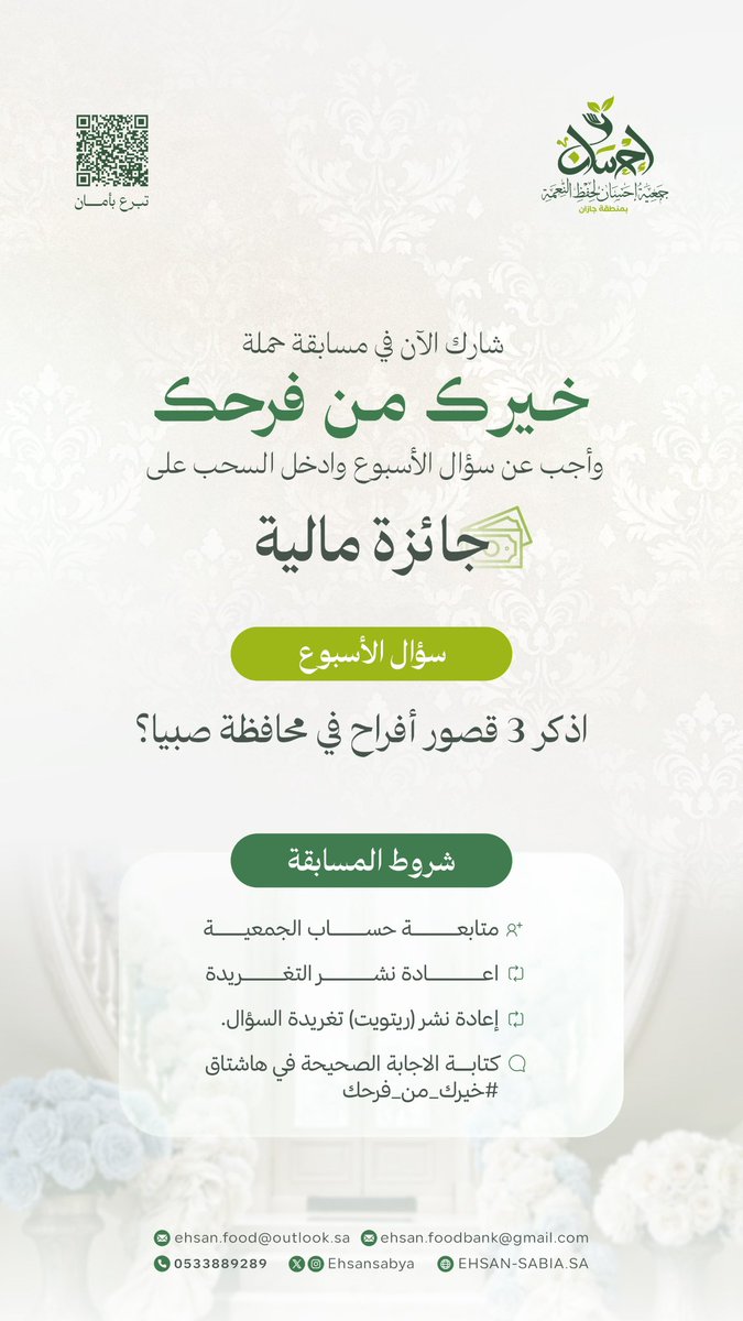 Ehsansabya's tweet photo. 🎉 | شارك الآن في مسابقة حملة #خيرك_من_فرحك وأجب عن سؤال الأسبوع، وادخل السحب على جائزة مالية

سؤال الأسبوع:
اذكر 3 قصور أفراح في محافظة صبيا

شروط المشاركة:

• متابعة حساب الجمعية
• إعادة نشر (ريتويت) تغريدة السؤال
• إعادة نشر (ريتويت) للتغريدة المثبتة
• كتابة الإجابة تحت التغريدة مع هاشتاق #خيرك_من_فرحك

#إحسان_لحفظ_النعمة