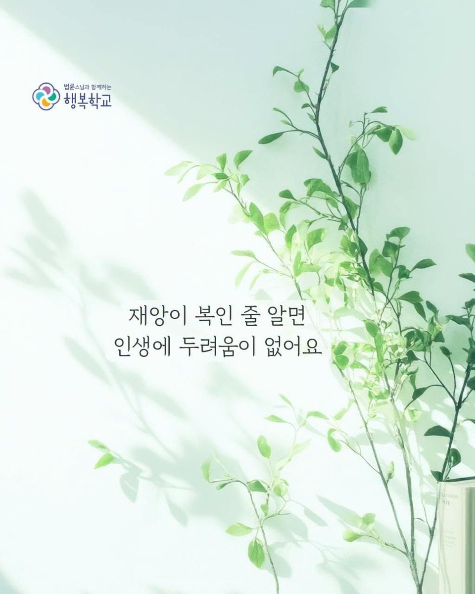 thinkingtree413's tweet photo. <재앙이 복이다.>

"그때는 참 어려웠던 것을
잘 극복하고 지나고 보면
‘그게 더 복이었구나’ 할 때
이를 전화위복이라고 해요.

재앙이 복인 줄 알면
세상에 복 아닌 것이 없습니다.

고통과 시련을 일부러 만들 건 없지만
닥치는 재난을 굳이 피할 것도 없어요.

오히려 잘 극복하면 복이 된다,
이런 마음으로 인생을 살면
두려워할 것이 없어요."

-법륜스님-