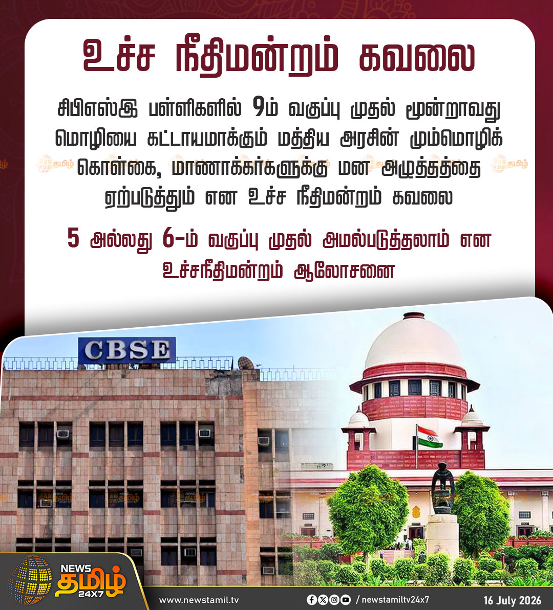 NewsTamilTV24x7's tweet photo. News Update | உச்ச நீதிமன்றம் கவலை

சிபிஎஸ்இ பள்ளிகளில் 9ம் வகுப்பு முதல் மூன்றாவது மொழியை கட்டாயமாக்கும் மத்திய அரசின் மும்மொழிக் கொள்கை, மாணாக்கர்களுக்கு மன அழுத்தத்தை ஏற்படுத்தும் என உச்ச நீதிமன்றம் கவலை

5 அல்லது 6-ம் வகுப்பு முதல் அமல்படுத்தலாம் என உச்சநீதிமன்றம் ஆலோசனை

CBSE | Three Language Policy

#SupremeCourt #CentralGovernment
