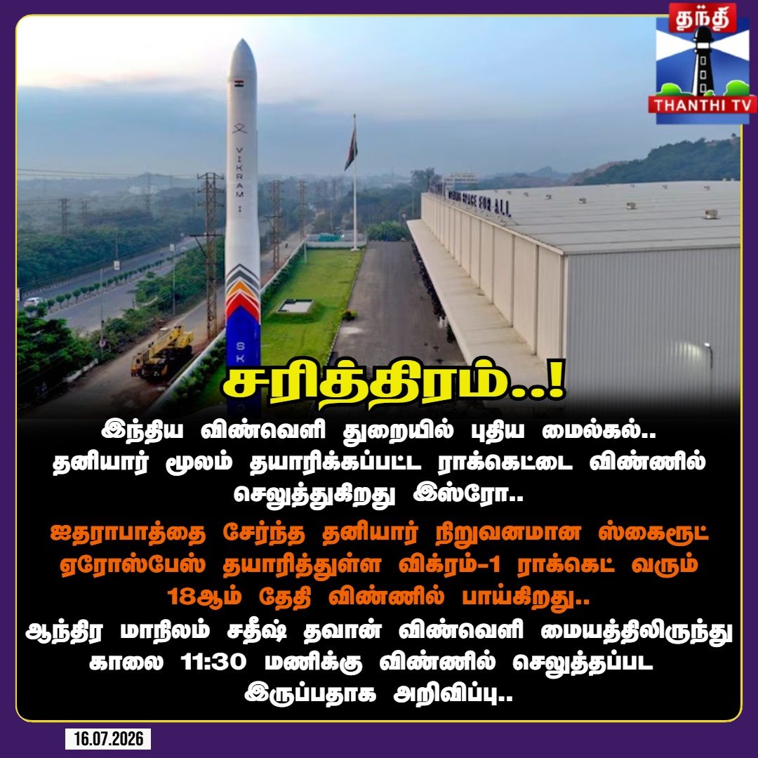 ThanthiTV's tweet photo. விண்வெளித் துறையில் புதிய சரித்திரம்: ஜூலை 18-ல் விண்ணில் பாய்கிறது இந்தியாவின் முதல் தனியா��் ராக்கெட் 'விக்ரம்-1'!
#Vikram1 #SkyrootAerospace #ISRO #MissionAagaman #PrivateSpaceSector #SpaceTechIndia #MakeInIndia #Sriharikota #SpaceLaunch #ThanthiTV https://t.co/ehigunG83f
