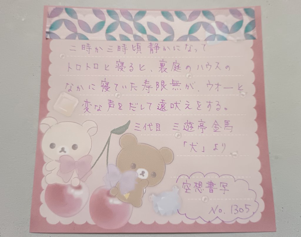 chibi3710's tweet photo. #空想書写 🌈🎵
No.1305とNo.1362
寿限無って犬🐶の名前だよね？😅(笑)
熊🐻は怖いな…出会いたくない🥺💦
リラックマも一応熊🐻なんよね…🙄💦(笑)
#juice
#マスキングテープ https://t.co/FtPbqhz7nk