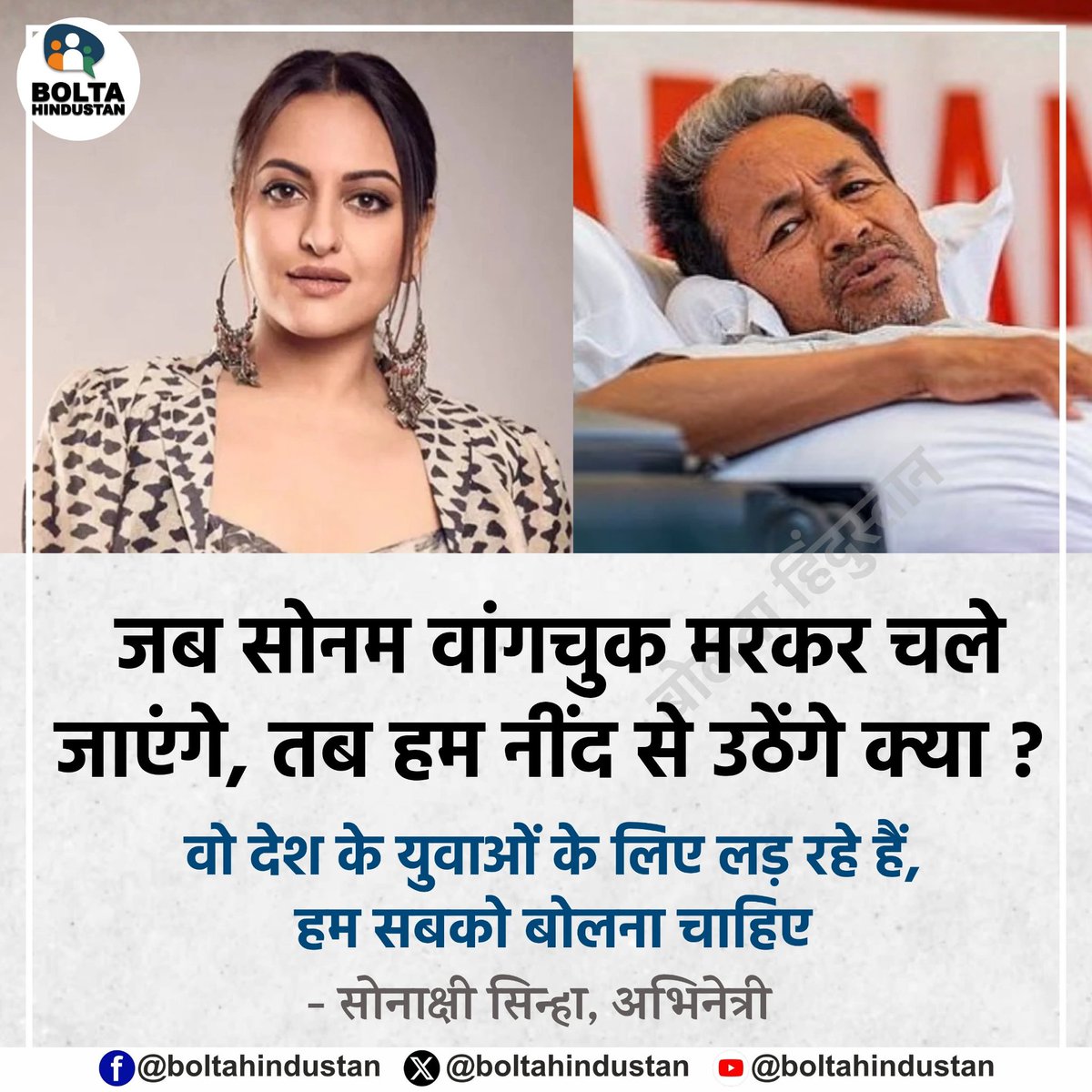 BoltaHindustan's tweet photo. जब सोनम वांगचुक मरकर चले जाएंगे, तब हम नींद से उठेंगे क्या ? 

वो देश के युवाओं के लिए लड़ रहे हैं, हम सबको बोलना चाहिए : सोनाक्षी सिन्हा, अभिनेत्री https://t.co/6dqeLS5mqg