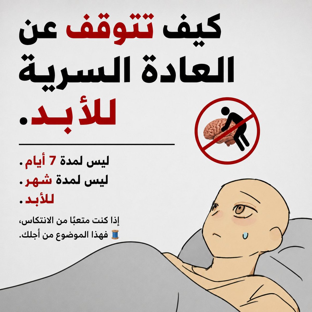 Noorseen201991's tweet photo. كيفية الإقلاع عن العادة السرية نهائياً.

ليس لسبعة أيام. ليس لشهر. مدى الحياة.

إذا كنت قد سئمت من الانتكاس، فهذا الموضوع مناسب لك: https://t.co/hJWu0sqWrK
