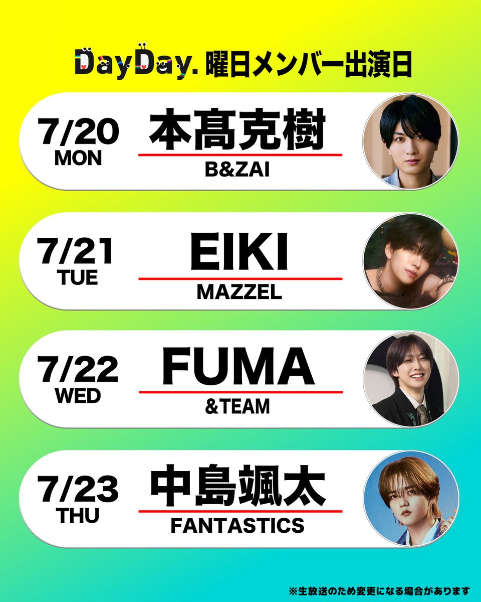 ntv_DayDay's tweet photo. ＼来週の #DayDay.曜日メンバー／

💚本髙克樹 #BandZAI
@jr_official_X 

⚾️EIKI #MAZZEL
@mazzel_official  

🎮FUMA  &amp;TEAM
#andTEAM #エンティーム
@andTEAMofficial  

🎤中島颯太 #FANTASTICS
@fantastics_fext 

@ntv_DayDay をフォロー
コメント いいね お寄せください！ https://t.co/4ZWIviXeJ2