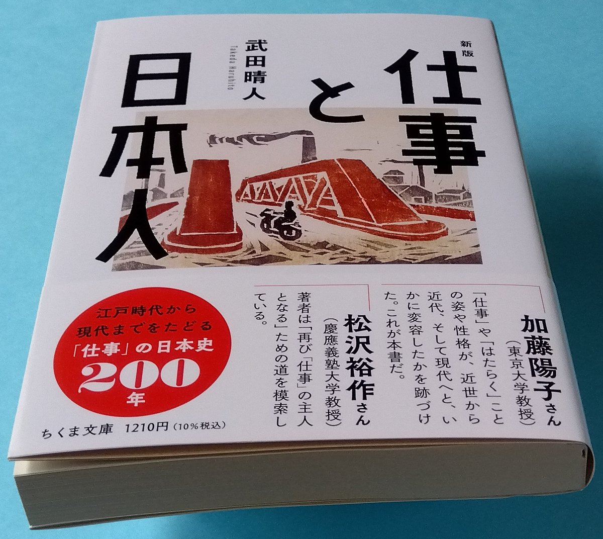 fuwa_raido's tweet photo. 武田晴人著『仕事と日本人 新版』（ちくま文庫）読了
「仕事」の日本史200年。
「labour」の訳語のことやら、工場の成立により労働の観念が変容したことやら……、満載。
研究書が多いことにも驚く。
非正規やら残業やら、課題の多い国、そして日本人。今後、未知の変革があるのか？
2008 ちくま新書 https://t.co/aAaGNNUOkN