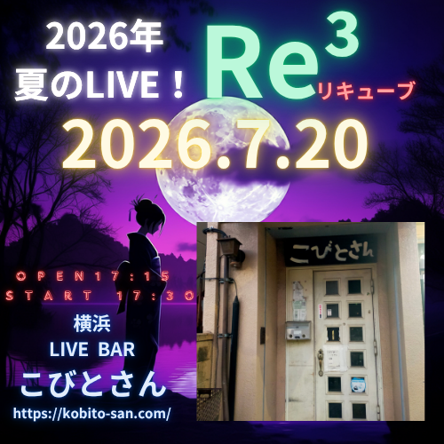Drums_SHINGO97's tweet photo. 2026/07/20 (Mon) 祝日
横浜 吉野町 LIVE BAR こびとさん
（夜の部）
OPEN 17:15
START 17:30

Re³
ヴィンヤーズ
月鹿＋
HeXaMyth
CRayJulie
あきらめのない世界

今回はトップ出演です。
是非是非お越しくださいませ♪

#横浜 #リキューブ #こびとさん #LIVE https://t.co/saFzFWAmHT