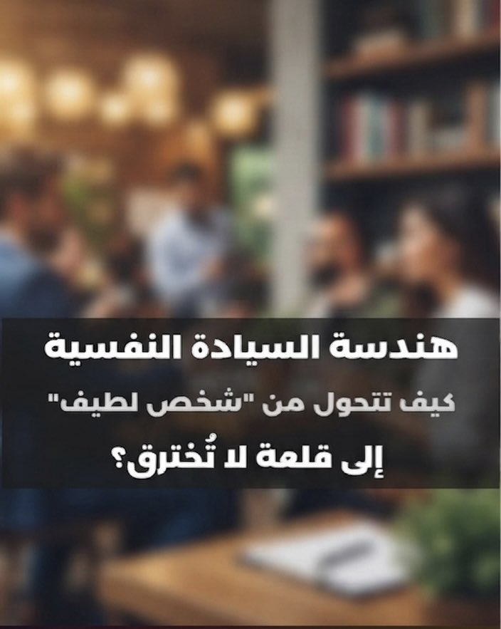 bri8trose's tweet photo. كيف تتحول من شخص لطيف الى قلعة لا تخترق :

هل سألت نفسك يومًا: 
لماذا يحصل "الأشرار" أو الأشخاص الباردون على كل الاحترام، بينما يتم استغلالك أنت رغم طيبة قلبك؟ 

الإجابة قاسية لكنها ضرورية: 

الطيبة بلا قوة ليست فضيلة، بل هي دعوة مفتوحة للافتراس. 

في عالمنا اليوم، الذي تحكمه قوانين "اقتصاد الانتباه" وديناميكيات القوة الخفية، لم يعد الصوت العالي دليلاً على القوة. القوة الحقيقية في 2026 هي "السيادة النفسية". 

هذا المقال ليس نصائح عابرة؛ إنه "بروتوكول متكامل احترافي وعملي " لإعادة بناء جهازك النفسي لتصبح كائنًا لا يمكن استفزازه، لا يمكن التلاعب به، ولا يمكن تجاهله. إليك القواعد الخمس لهندسة ذاتك الجديدة:

  1. فعّل وضع "القلعة الداخلية" (The Inner Citadel): 
تخيل عقلك كقلعة حصينة. المشاكل، آراء الناس، والإهانات هي مجرد سهام تتكسر على أسوارك الخارجية.

  القاعدة: 
الألم حتمي، لكن المعاناة خيار. عندما يهاجمك أحدهم، لا تفتح له بوابة قلعتك بردة فعل عاطفية. راقبه من شرفة "البرود الرواقي". قل لنفسك: "هذا الشخص يعبر عن نقص فيه هو، وليس عيبًا فيّ أنا". بمجرد أن تفصل بين "الحدث" و"استجابتك"، تصبح سيد الموقف.

  2. مارس "الصمت العقابي" (Weaponized Silence): 
في علم النفس المظلم، الصمت هو الفراغ الذي يرتعب منه الجميع. الثرثرة والتبرير هي سلوكيات "الخادم"، بينما الصمت هو سلوك "الملك".

  التكتيك: 
عندما يوجه لك أحدهم سؤالاً وقحاً أو تعليقاً مستفزاً، لا تتسرع بالرد. اصمت لمدة 4 ثوانٍ كاملة وأنت تنظر في عينيه ببرود، ثم عُد لإكمال ما كنت تفعله أو أجب باقتضاب شديد. هذا الصمت القصير يسبب للطرف الآخر "توتراً اجتماعياً" يجعله يشك في نفسه ويتراجع فوراً.

  3. كُن "الصخرة الرمادية" أمام المتلاعبين: 
النرجسيون والشخصيات السامة يتغذون على "الدراما". إنهم يريدون غضبك، دموعك، أو حتى دفاعك عن نفسك.

  استراتيجية الصخرة الرمادية (Gray Rock): 
تحول إلى شيء ممل جداً، صلب، وبارد كصخرة. لا تشاركهم أخبارك، لا تبدِ أي انفعال، وأجب على رسائلهم الطويلة بكلمة واحدة: "أوكي" أو "فهمت". عندما تقطع عنهم "الوقود العاطفي"، سيذبلون ويبحثون عن ضحية أخرى، بينما تحتفظ أنت بطاقتك لبناء إمبراطوريتك.

  4. قوة "القدرة على المشي بعيداً": في أي مفاوضات، سواء كانت في العمل أو العلاقات، الشخص الذي لا يستطيع الانسحاب هو الشخص الخاسر.

 عقيدة الوفرة: 
درب عقلك على أنك لا تحتاج لأي شخص أو أي فرصة محددة لتبقى سعيداً. عندما يشعر الناس أنك مستعد للرحيل في أي لحظة دون تردد، فإن قيمتك ترتفع جنونياً في أعينهم. الندرة تخلق القيمة؛ فلا تكن متاحاً دائماً، ولا تكن مضموناً أبداً.

   5. حول الفوضى إلى قوة (Antifragility): لا تسعَ لأن تكون "مرناً" فقط وتتحمل الضربات، بل كُن "مضاداً للهشاشة".

  المبدأ: 
العضلة تكبر عندما نمزق أنسجتها بالتمرين. كذلك شخصيتك. تعامل مع كل خيانة، وكل فشل، وكل رفض، ليس كمصيبة، بل كـ "بيانات" و"تمرين" يجعلك أقسى وأذكى. الشخص القوي لا ينجو من العاصفة فحسب، بل يخرج منها وهو يقودها.

ختاما أنت لست هنا لترضي الجميع. أنت هنا لتترك أثراً، لتبني إرثاً، ولتفرض احترامك. تخلَّ عن الحاجة المرضية للقبول، واعتنق "عزلة الملوك". عندما تكتفي بذاتك، سيأتيك العالم طائعاً.

 تحذير: 
تطبيق هذه القواعد سيغير نظرة الناس لك جذرياً. سيخافك البعض، وسيحترمك الجميع. 

منقول من أخصائي نفسي