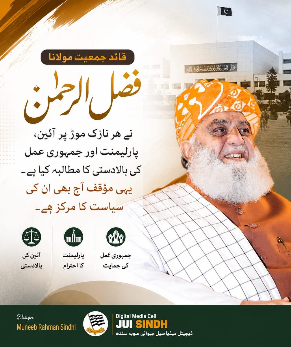 SamiSwati_'s tweet photo. وطن عزیز میں ائین کی بالادستی کیلئے 
جہد مسلسل کسی کو  خاطر میں لائے بغیر 
مولانا صاحب کے سنگ ان شاءاللہ 

#آئین_کاپاسبان_مولانافضل_الرحمن
#آئین_شکن_مقدس_گائے
#شہداء_کو_ڈھال_نہ_بناؤ
#لشکر_نہیں_خود_لڑو 
#معافی_مائی_فٹ https://t.co/GDuy3yQESL