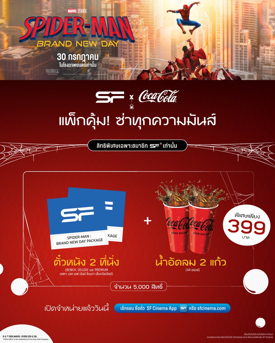 WeLoveSF's tweet photo. 🕷🎬🥤 #SFxCOKE เปิดจำหน่ายแล้ววันนี้! 
แพ็กคุ้มสุด ซ่าทุกความมันส์ 
กับ Spider-Man: Brand New Day 🕸

✨สิทธิพิเศษ! เฉพาะสมาชิก SF+ เท่านั้น
ราคาเพียง 399 บาท 
🔊รับทันที 
📌ตั๋วหนัง 2 ที่นั่ง (ที่นั่ง BENCH, DELUXE 
และ PREMIUM เฉพาะ SFW เซ็นทรัลเวิลด์) 
📌น้ำอัดลม 2 แก้ว (ขนาด 44 ออนซ์)

🔥จำกัด 5,000 สิทธิ์เท่านั้น

🔊เปิดจำหน่ายตั้งแต่วันนี้ - 29 ก.ค. 69 เป็นต้นไป
รายละเอียด 👉 https://t.co/y1zRngtNMc

🎬#SpidermanBrandNewDay 
#สไปเดอร์แมนแบรนด์นิวเดย์  
เข้าฉาย 30 กรกฎาคมนี้ ที่ #SFcinema 🍿❤ 

เงื่อนไขเป็นไปตามที่บริษัทฯ กำหนด

#ดูSpidermanที่SF
#SFgenCinema