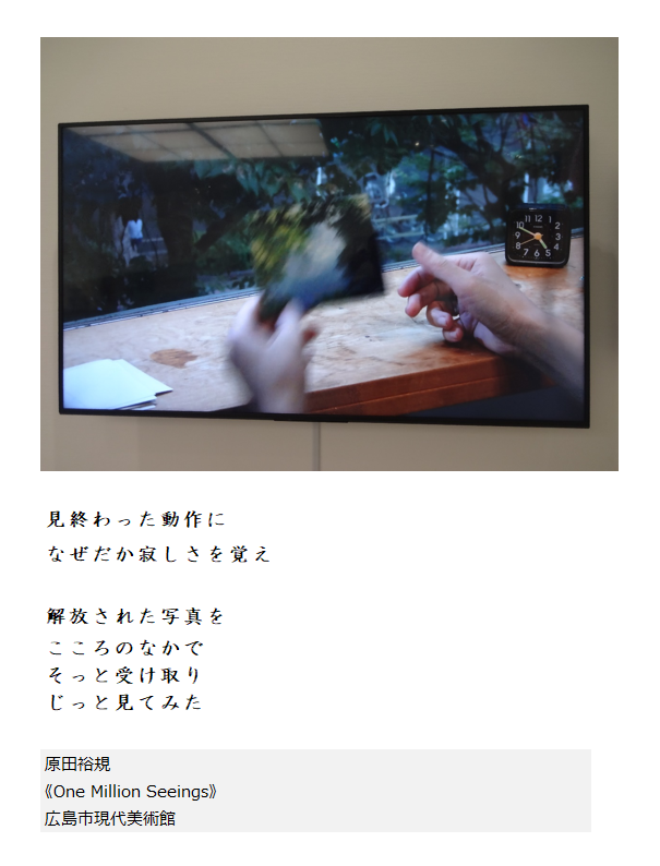 mocafollow's tweet photo. 原田裕規
《One Million Seeings》
広島市現代美術館 https://t.co/i3k6HFZbuH
