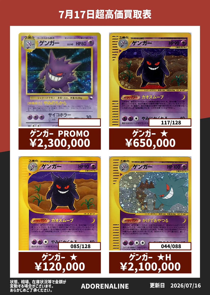 Ado_renalinemax's tweet photo. 🔥7月17日ポケカ 超強化買取表🔥

ゲンガー(通信進化) 1️⃣枚まで
ゲンガー(044/088) 1️⃣枚まで

集まり次第終了👀🔥

💰当店は当日現金払い💰

明日の朝からお買取させて頂きます‼️

皆様のお持ち込みお待ちしております🙇‍♀️

 #日本橋  #なんば  #ポケカ買取表  #ADPR対象 https://t.co/HQoAkiMW66