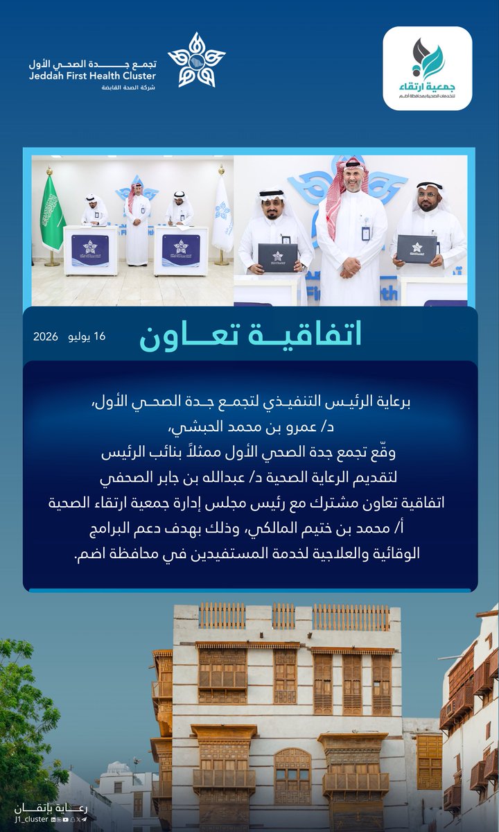 J1_Cluster's tweet photo. برعاية الرئيس التنفيذي، دشن #تجمع_جدة_الصحي_الأول_J1 اتفاقية تعاون مشترك مع جمعية ارتقاء الصحية؛ تعزيزًا للشراكات المجتمعية ودعمًا للبرامج الصحية في #محافظة_أضم .

#رعاية_بإتقان https://t.co/f5NsMDcf4y