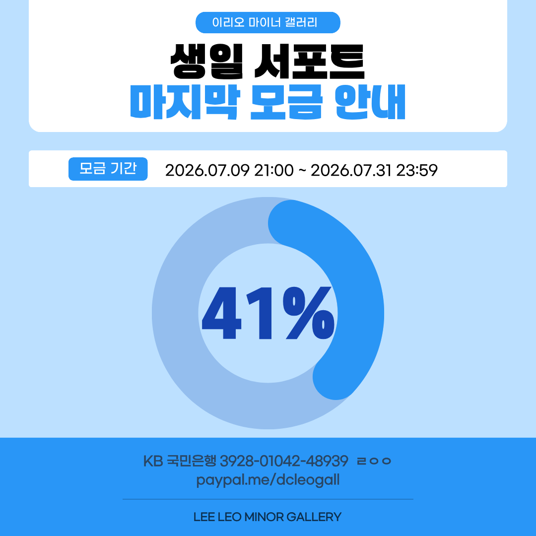 DCleogall's tweet photo. 🚨생일 마지막 모금 진행 현황🚨

리오즈 여러분의 동참 덕분에 모금률이 34%에서 41%로 무려 7%나 상승했습니다! 정체되어 있던 순간에 다시 한번 든든한 화력을 보태어 힘을 실어주신 리오즈 여러분 감사합니다💙 
목표치에 한 걸음 더 가까워졌지만 생일 서포트를 완성하기까지는 아직 조금 더 달려야 하는 상황입니다 그러니 마지막까지 화이팅해주세요🫶

🩵 모금 기간
7/9 21:00 ~ 7/31 23:59

🩵 입금 계좌
국민은행 3928-01042-48939 ㄹㅇㅇ
https://t.co/7urIWtbFaG