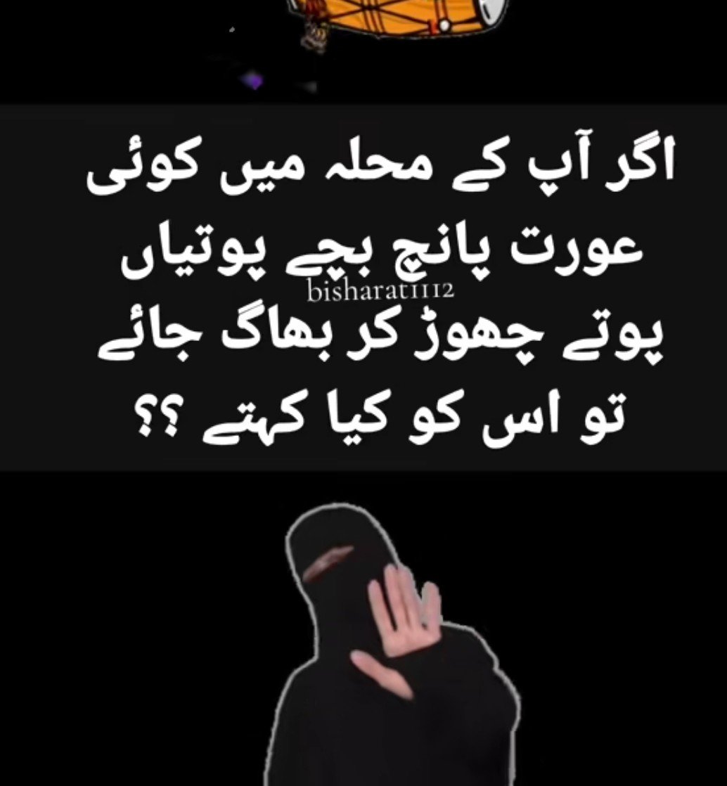 AlamgirZeb132's tweet photo. اگر اپ کے محلہ میں کوئی 
عورت پانچ بچے پوتیاں پوتے چھوڑ کر بھاگ جاۓ تو 
اس کو کیا کہتے ہیں ؟؟؟؟ https://t.co/X20gKn0zRz